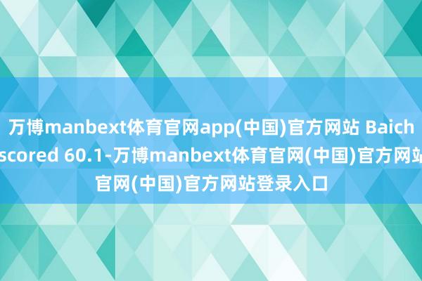 万博manbext体育官网app(中国)官方网站 Baichuan-M2 scored 60.1-万博manbext体育官网(中国)官方网站登录入口