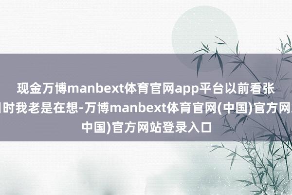 现金万博manbext体育官网app平台　　以前看张泉灵的节目时我老是在想-万博manbext体育官网(中国)官方网站登录入口