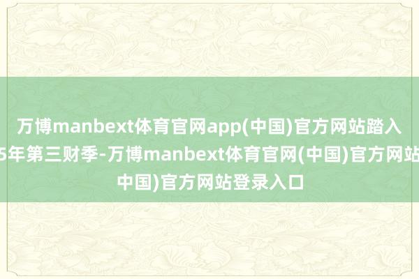 万博manbext体育官网app(中国)官方网站踏入阿里2025年第三财季-万博manbext体育官网(中国)官方网站登录入口