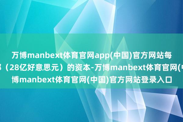 万博manbext体育官网app(中国)官方网站每年将削减25亿瑞士法郎（28亿好意思元）的资本-万博manbext体育官网(中国)官方网站登录入口