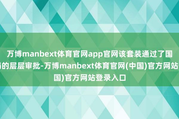 万博manbext体育官网app官网该套装通过了国度药监局的层层审批-万博manbext体育官网(中国)官方网站登录入口