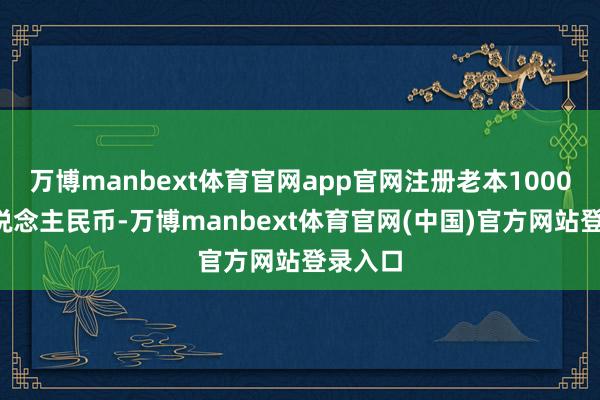 万博manbext体育官网app官网注册老本10000万东说念主民币-万博manbext体育官网(中国)官方网站登录入口