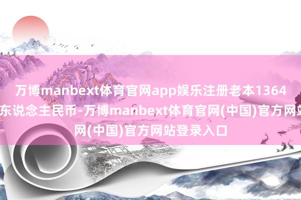 万博manbext体育官网app娱乐注册老本13645.8333万东说念主民币-万博manbext体育官网(中国)官方网站登录入口