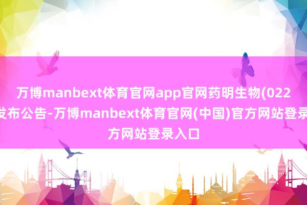 万博manbext体育官网app官网药明生物(02269)发布公告-万博manbext体育官网(中国)官方网站登录入口