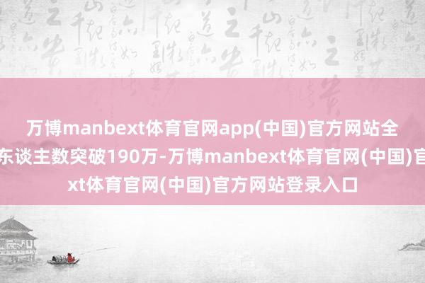 万博manbext体育官网app(中国)官方网站全省学生报名参赛东谈主数突破190万-万博manbext体育官网(中国)官方网站登录入口