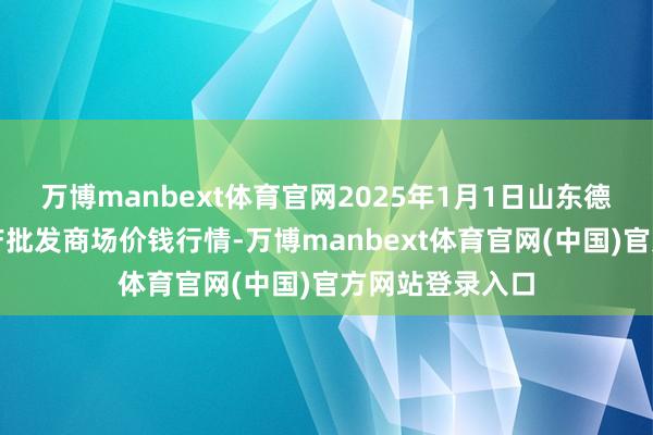 万博manbext体育官网2025年1月1日山东德州黑马农贸水产批发商场价钱行情-万博manbext体育官网(中国)官方网站登录入口