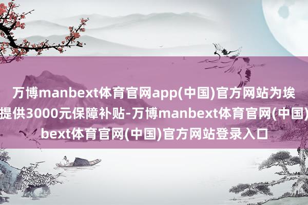 万博manbext体育官网app(中国)官方网站为埃安RT、埃安Y系列提供3000元保障补贴-万博manbext体育官网(中国)官方网站登录入口