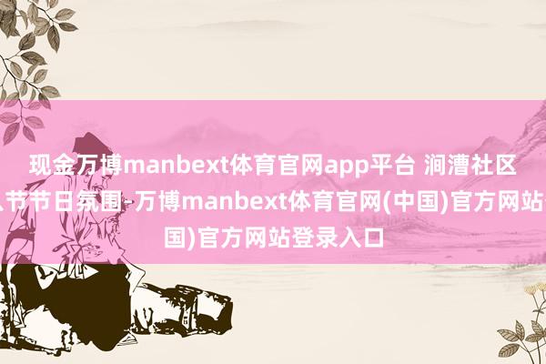 现金万博manbext体育官网app平台 涧漕社区营造腊八节节日氛围-万博manbext体育官网(中国)官方网站登录入口