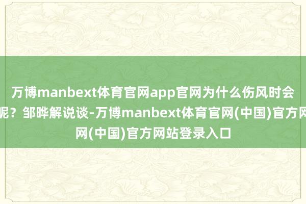 万博manbext体育官网app官网为什么伤风时会出现结膜炎呢?邹晔解说谈-万博manbext体育官网(中国)官方网站登录入口