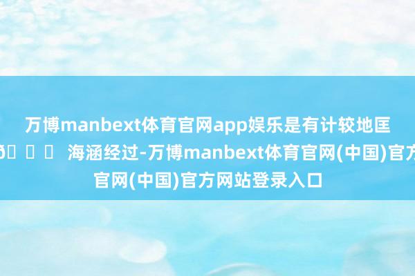 万博manbext体育官网app娱乐是有计较地匡助孩子成长!📈 海涵经过-万博manbext体育官网(中国)官方网站登录入口