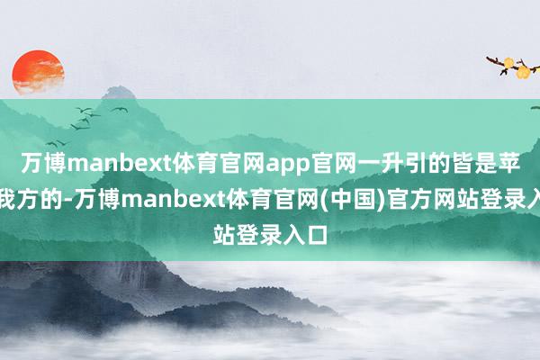 万博manbext体育官网app官网一升引的皆是苹果我方的-万博manbext体育官网(中国)官方网站登录入口