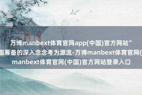 万博manbext体育官网app(中国)官方网站”展览以柳冠中大师对中国筹备的深入念念考为源流-万博manbext体育官网(中国)官方网站登录入口