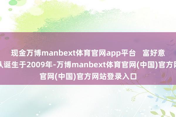 现金万博manbext体育官网app平台   富好意思后生英歌队诞生于2009年-万博manbext体育官网(中国)官方网站登录入口