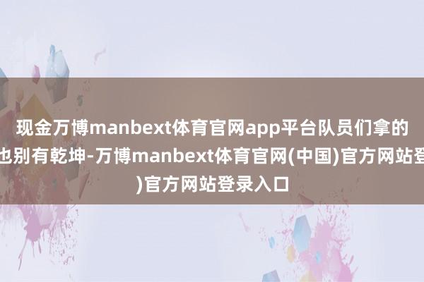 现金万博manbext体育官网app平台队员们拿的英歌槌也别有乾坤-万博manbext体育官网(中国)官方网站登录入口
