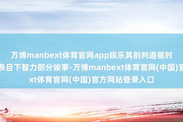万博manbext体育官网app娱乐其剖判遵循时时在实验室理思条目下智力部分竣事-万博manbext体育官网(中国)官方网站登录入口