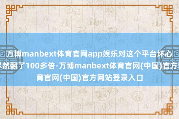 万博manbext体育官网app娱乐对这个平台坏心袭击的次数尽然翻了100多倍-万博manbext体育官网(中国)官方网站登录入口