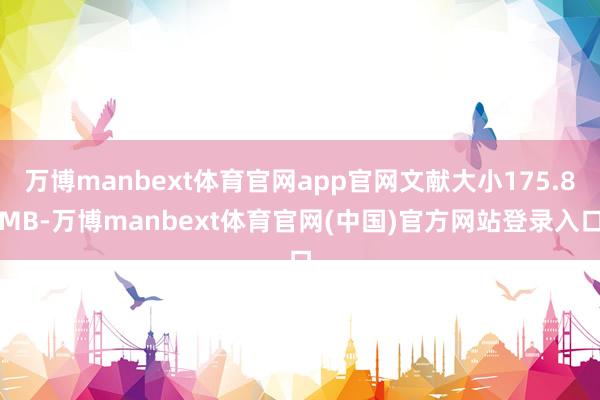 万博manbext体育官网app官网文献大小175.8MB-万博manbext体育官网(中国)官方网站登录入口
