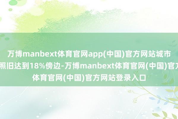 万博manbext体育官网app(中国)官方网站城市NOA的安装率照旧达到18%傍边-万博manbext体育官网(中国)官方网站登录入口