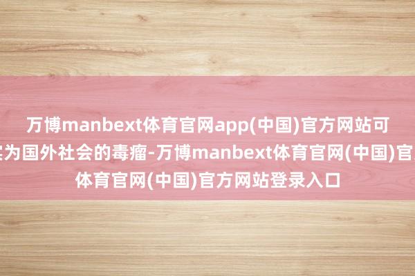 万博manbext体育官网app(中国)官方网站可明确该拓荒署实为国外社会的毒瘤-万博manbext体育官网(中国)官方网站登录入口