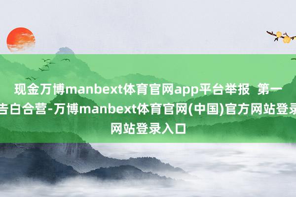 现金万博manbext体育官网app平台举报  第一财经告白合营-万博manbext体育官网(中国)官方网站登录入口