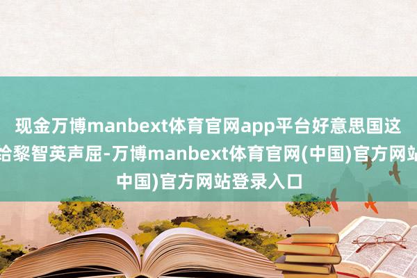 现金万博manbext体育官网app平台好意思国这样卖力地给黎智英声屈-万博manbext体育官网(中国)官方网站登录入口