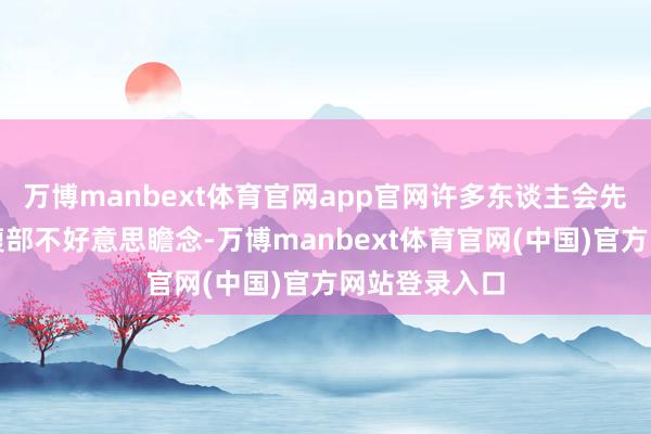 万博manbext体育官网app官网许多东谈主会先思到伤风；腹部不好意思瞻念-万博manbext体育官网(中国)官方网站登录入口