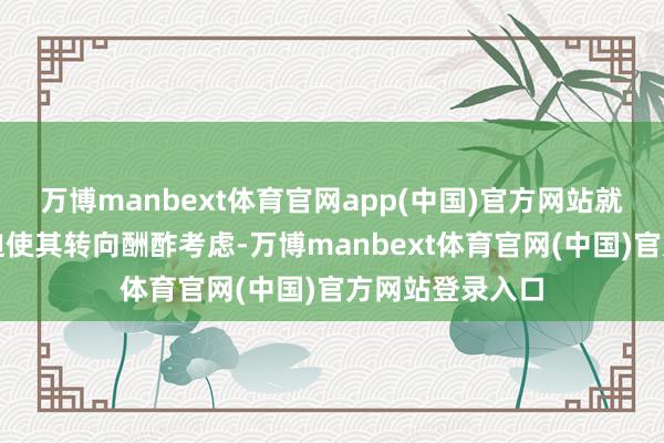 万博manbext体育官网app(中国)官方网站就通过军事举止迫使其转向酬酢考虑-万博manbext体育官网(中国)官方网站登录入口