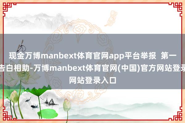 现金万博manbext体育官网app平台举报  第一财经告白相助-万博manbext体育官网(中国)官方网站登录入口