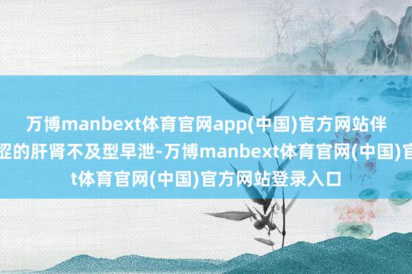 万博manbext体育官网app(中国)官方网站伴头晕耳鸣、眼干涩的肝肾不及型早泄-万博manbext体育官网(中国)官方网站登录入口