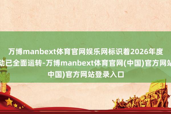 万博manbext体育官网娱乐网标识着2026年度藏羚羊搬动已全面运转-万博manbext体育官网(中国)官方网站登录入口