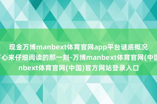 现金万博manbext体育官网app平台谜底概况就藏在咱们每天静下心来仔细阅读的那一刻-万博manbext体育官网(中国)官方网站登录入口