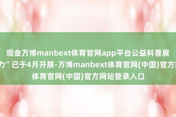 现金万博manbext体育官网app平台公益科普展览“万有‘音’力”已于4月开展-万博manbext体育官网(中国)官方网站登录入口