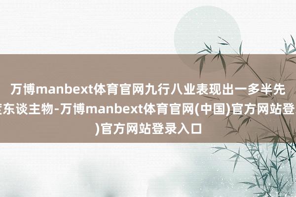 万博manbext体育官网九行八业表现出一多半先进尺度东谈主物-万博manbext体育官网(中国)官方网站登录入口