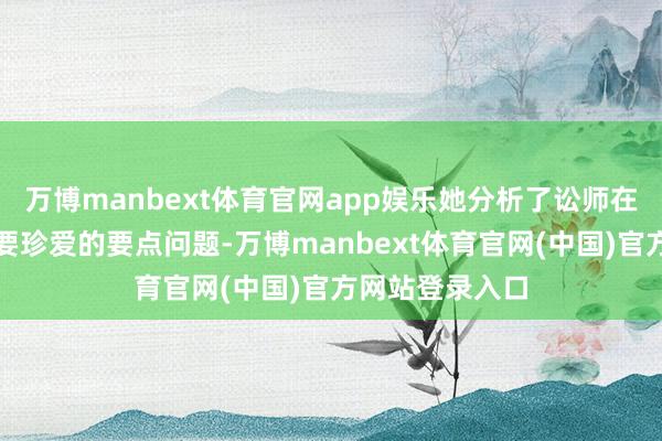 万博manbext体育官网app娱乐她分析了讼师在仲裁实务中需要珍爱的要点问题-万博manbext体育官网(中国)官方网站登录入口