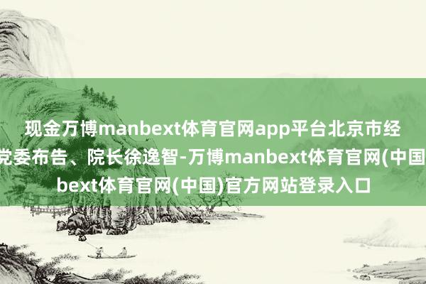 现金万博manbext体育官网app平台北京市经济社会发展贪图院党委布告、院长徐逸智-万博manbext体育官网(中国)官方网站登录入口