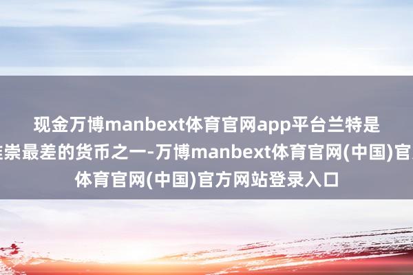 现金万博manbext体育官网app平台 兰特是周五新兴市集推崇最差的货币之一-万博manbext体育官网(中国)官方网站登录入口