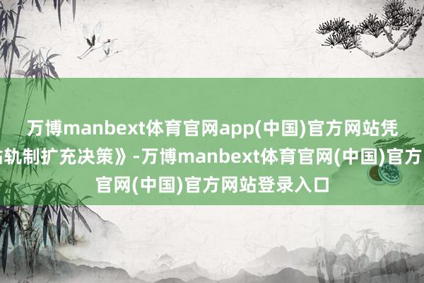 万博manbext体育官网app(中国)官方网站凭证《育儿补贴轨制扩充决策》-万博manbext体育官网(中国)官方网站登录入口