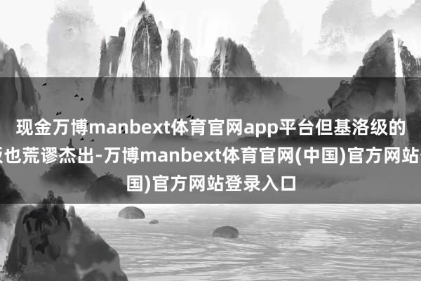 现金万博manbext体育官网app平台但基洛级的先天短板也荒谬杰出-万博manbext体育官网(中国)官方网站登录入口