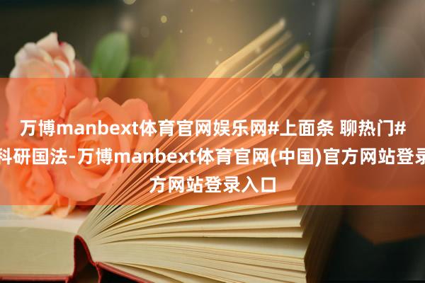 万博manbext体育官网娱乐网#上面条 聊热门#落地科研国法-万博manbext体育官网(中国)官方网站登录入口