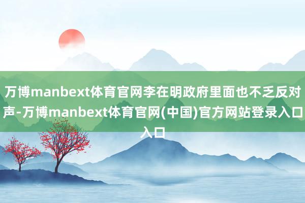 万博manbext体育官网李在明政府里面也不乏反对声-万博manbext体育官网(中国)官方网站登录入口
